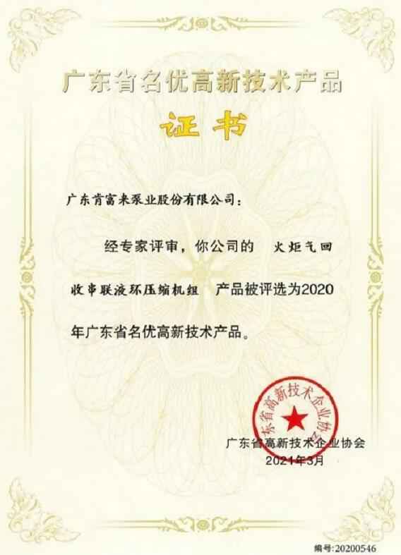海口逸凡企业文化与发展有限公司火炬气回收串联液环压缩机组被评选为2020年广东省名优高新技术证书
